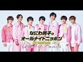 なにわ男子のオールナイトニッポンPremium 21.11.13