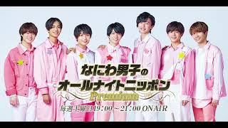 なにわ男子のオールナイトニッポンPremium 21.11.13