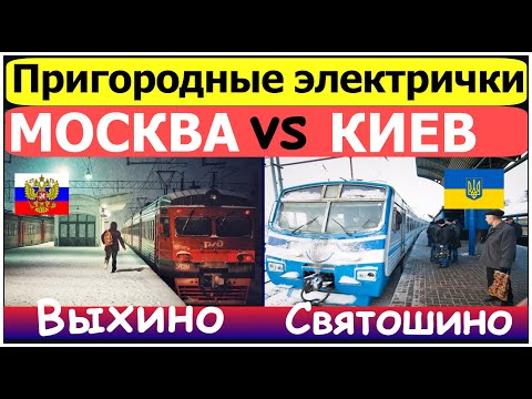 Пригородные электрички двух столиц Москва или Киев. Россия vs Украина сравнение транспорта