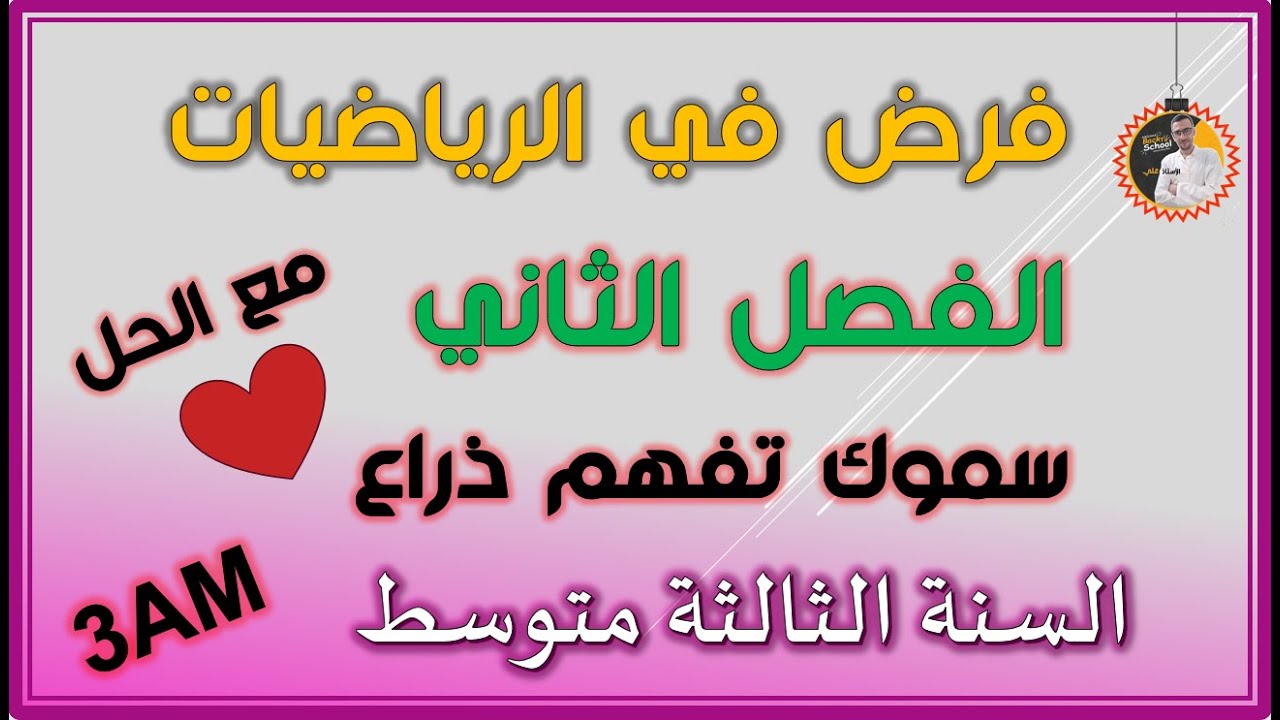 فرض الفصل الثاني رياضيات السنة الثالثة متوسط النموذج 4 