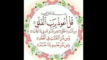سوره الفلق |  ماهر المعيقلي Surat Al-Falaq