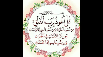 سوره الفلق ماهر المعيقلي Surat Al Falaq 