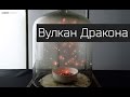 Вулкан Дракона. Эффектные опыты.