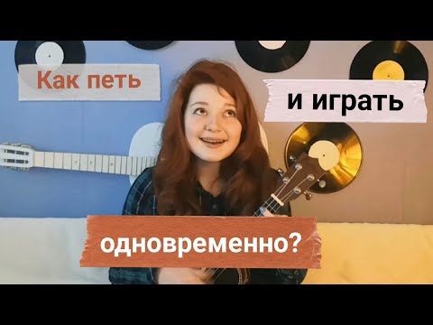 Как играть на укулеле и петь одновременно?