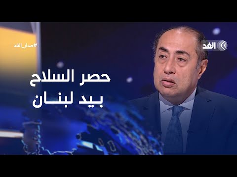 أمين الجامعة العربية المساعد للغد وضع حزب الله غير صحي وندعم حصر السلاح بيد لبنان مدار الغد