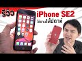 รีวิว iPhone SE2 ไหวไม่ไหว ? +เทียบภาพ วีดีโอ iPhone 11 Pro Max