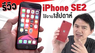 รีวิว iPhone SE2 ไหวไม่ไหว ? +เทียบภาพ วีดีโอ iPhone 11 Pro Max