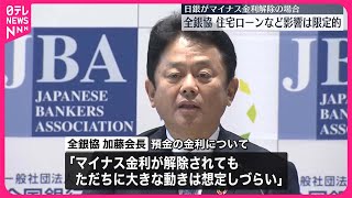 【全銀協会長】“マイナス金利解除でも、影響は限定的”