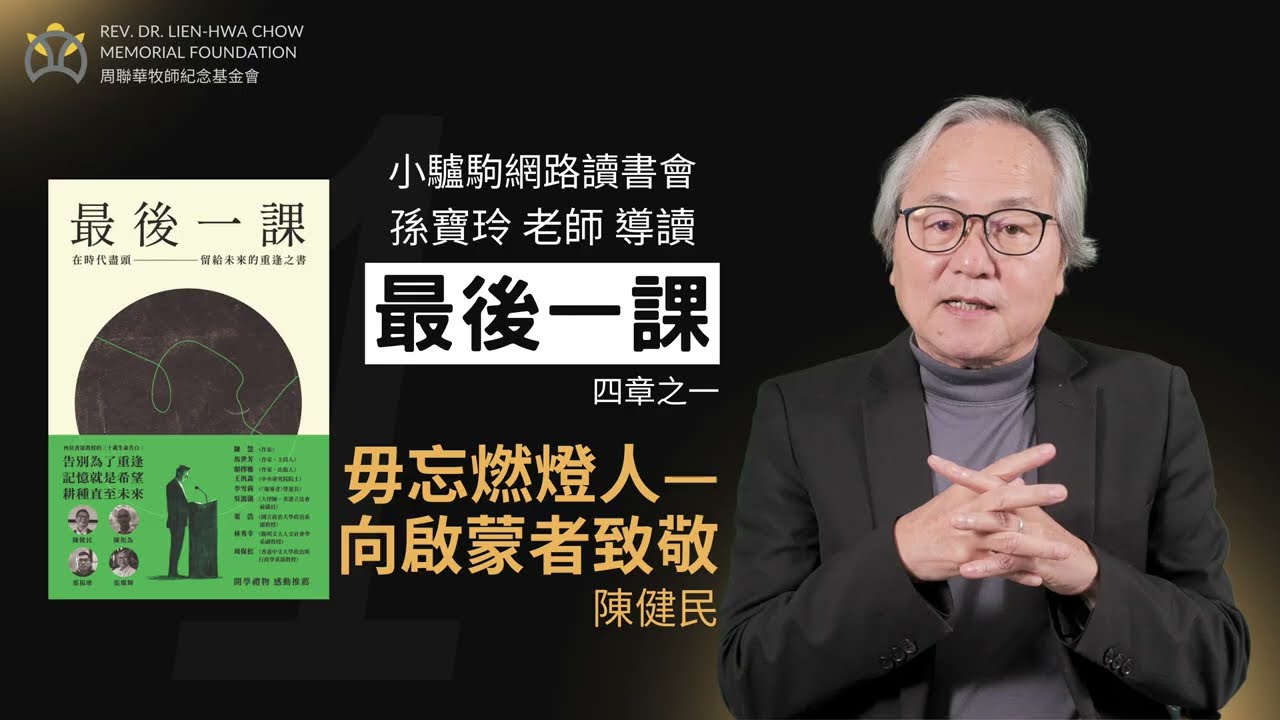 《最後一課》導讀 (1/4)：毋忘燃燈人—向啟蒙者致敬｜孫寶玲｜小驢駒網路讀書會｜周聯華牧師紀念基金會