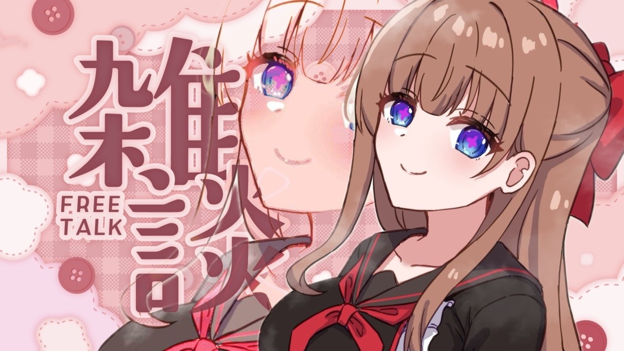 【雑談】ねむねむい！４月終わりのちえりちゃんです～！雑談ってみんななに話すのですか？