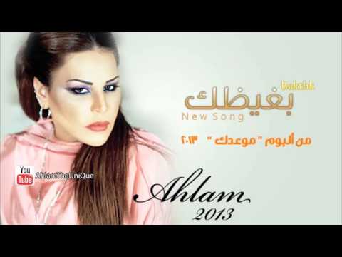 آحلام بغيضك