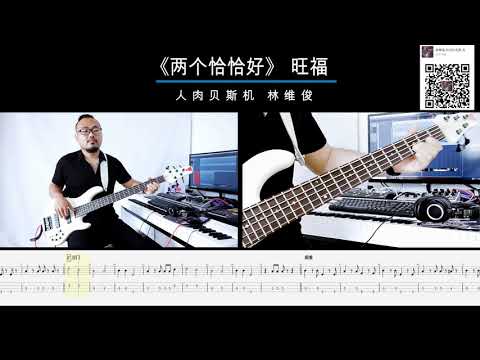 第八十六期 《两个恰恰好》旺福乐队 乐队的夏天 贝斯翻弹 bass cover 人肉贝斯机 林维俊