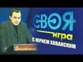 "Своя Игра" с Хованским