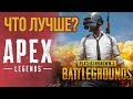 Apex vs Pubg / Сравниваем батлрояли