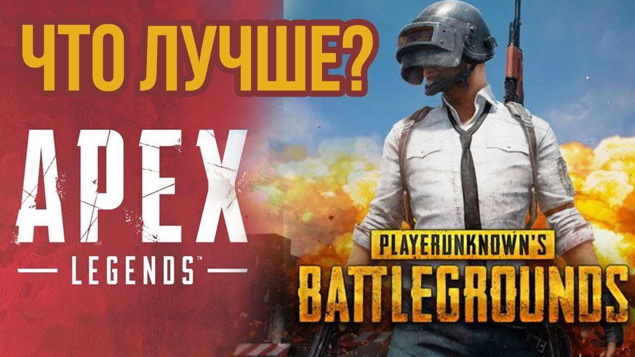 Apex vs Pubg / Сравниваем батлрояли