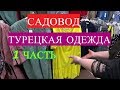 РЫНОК САДОВОД/ТУРЕЦКАЯ ОДЕЖДА/1 ЧАСТЬ /БЛУЗКИ/ПЛАТЬЯ /ОПТ И РОЗНИЦА/НОВИНКА 2020 Г/РЫНОК МОСКВА