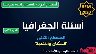 أسئلة وأجوبة في الجغرافيا ج2 للسنة الرابعة متوسط تحضيرا لشهادة التعليم المتوسط 2020م