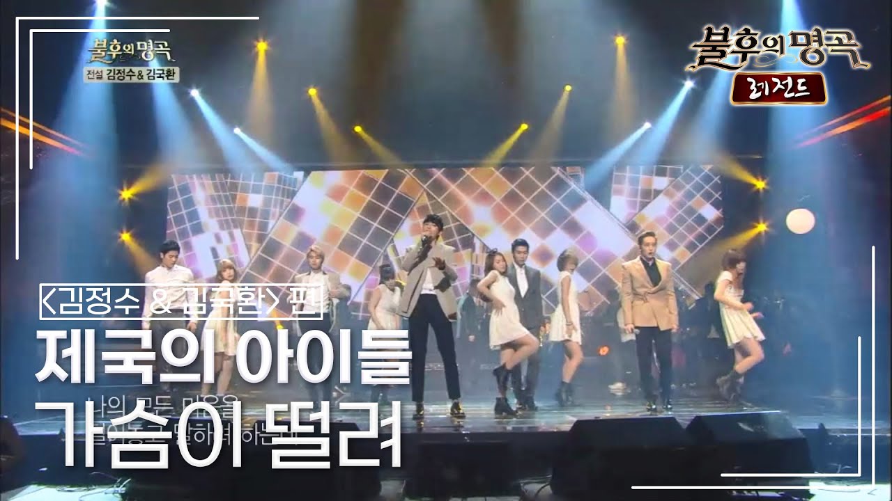 제국의 아이들(ZE:A) - 가슴이 떨려 (김정수)	 [불후의명곡 레전드/Immortal Songs Legend] | KBS 131109 방송