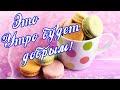 Доброе Утро 💖 Пожелания Доброго Утра💕 С добрым утром и хорошим днем,  Хорошего дня