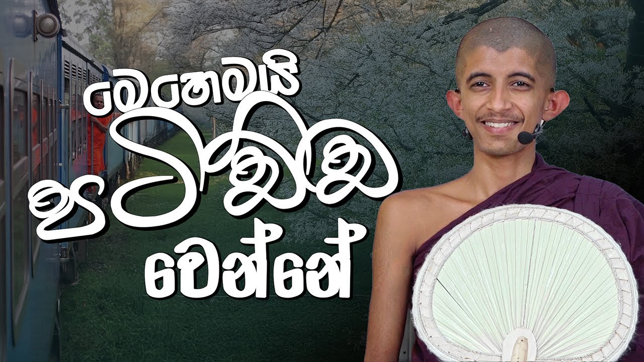 පුජණිය සිරි අරිය විමුත්ති හිමි (2025-05-26 pm)