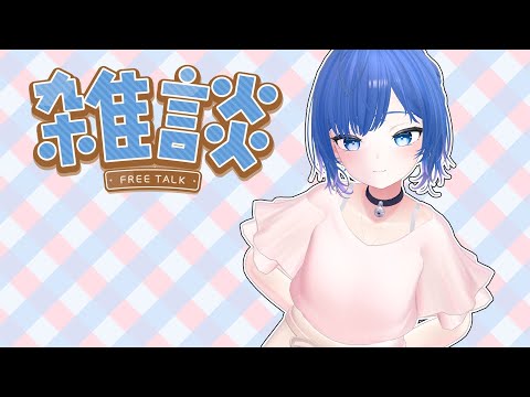 【朝活/雑談】木曜日はなんだか気分が軽い！初見さん歓迎！【Vtuber/ちゆき】