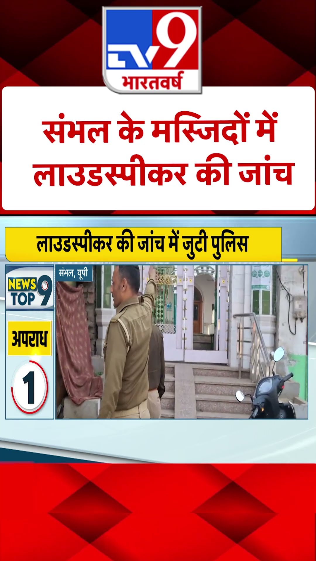 संभल के मस्जिदों में लाउडस्पीकर की जांच | #shorts