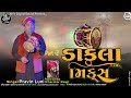 ડાકલા મિક્સ ભાગ-૨ | pravin luni | dakla mix | new dakla | pravin luni dakla 2023