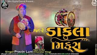 ડાકલા મિક્સ ભાગ-૨ | pravin luni | dakla mix | new dakla | pravin luni dakla 2023