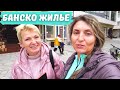 Где лучше покупать жилье? Верхний Банско или Старый город