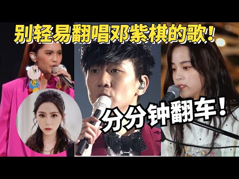 全明星都在翻唱邓紫棋的歌！听完还是觉得原唱GEM最对味！#live #music #音乐