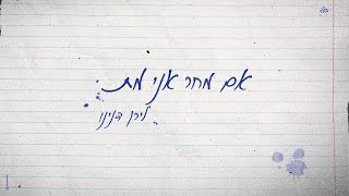 לירן דנינו - אם מחר אני מת