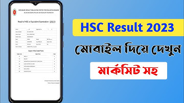 মোবাইল দিয়ে এইচএসসি রেজাল্ট ২০২৩ দেখুন।। Hsc result 2023 on mobile