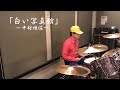 ドラムで演奏 「白い写真館」 中村雅俊