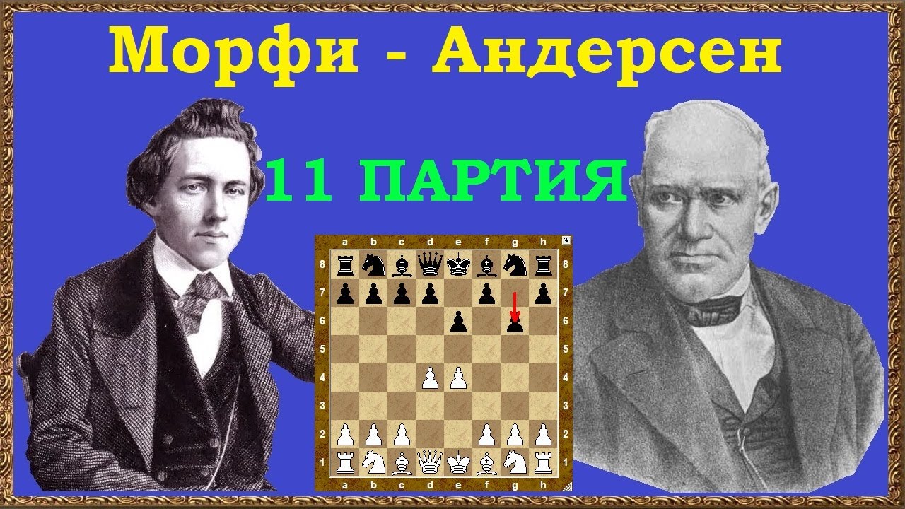 Морфи – Андерсен | Чемпионат Мира по шахматам, 1858 | 11 партия