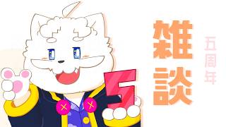 【5周年記念】もうこんな時期だという雑談枠【VTuber】