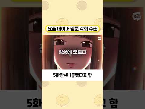 요즘 네이버웹툰 작화 수준 