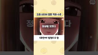 요즘 네이버웹툰 작화 수준 screenshot 1