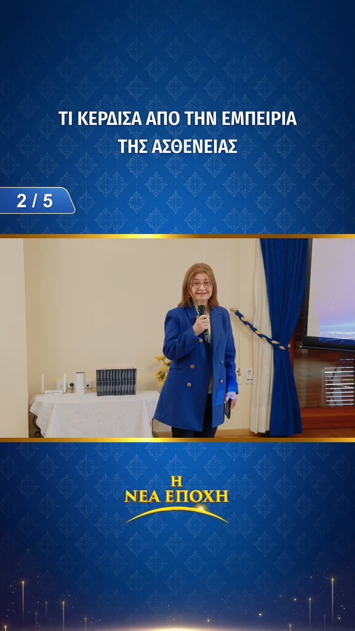 Τι κέρδισα από την εμπειρία της ασθένειας (2/5)