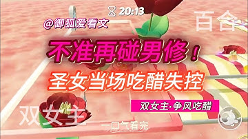 《圣女追杀我？合欢宗金牌业务王偏偏把她掰弯了》｜双女主百合｜仙侠玄幻