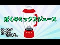 ぼくのミックスジュース(おかあさんといっしょ)/今井ゆうぞう&はいだしょうこ