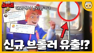 이거 어떻게 찾아냈냐ㅋㅋㅋㅋㅋ신규 브롤러 떡밥이 브롤 공식 영상에 나왔다고?? [브롤스타즈 유출!?]