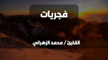 قراءة من صلاة الفجر للقارئ / محمد الزهراني