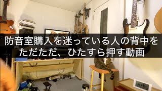 ヤマハやカワイの防音室購入を迷ってる人の背中をひたすら押す動画♪