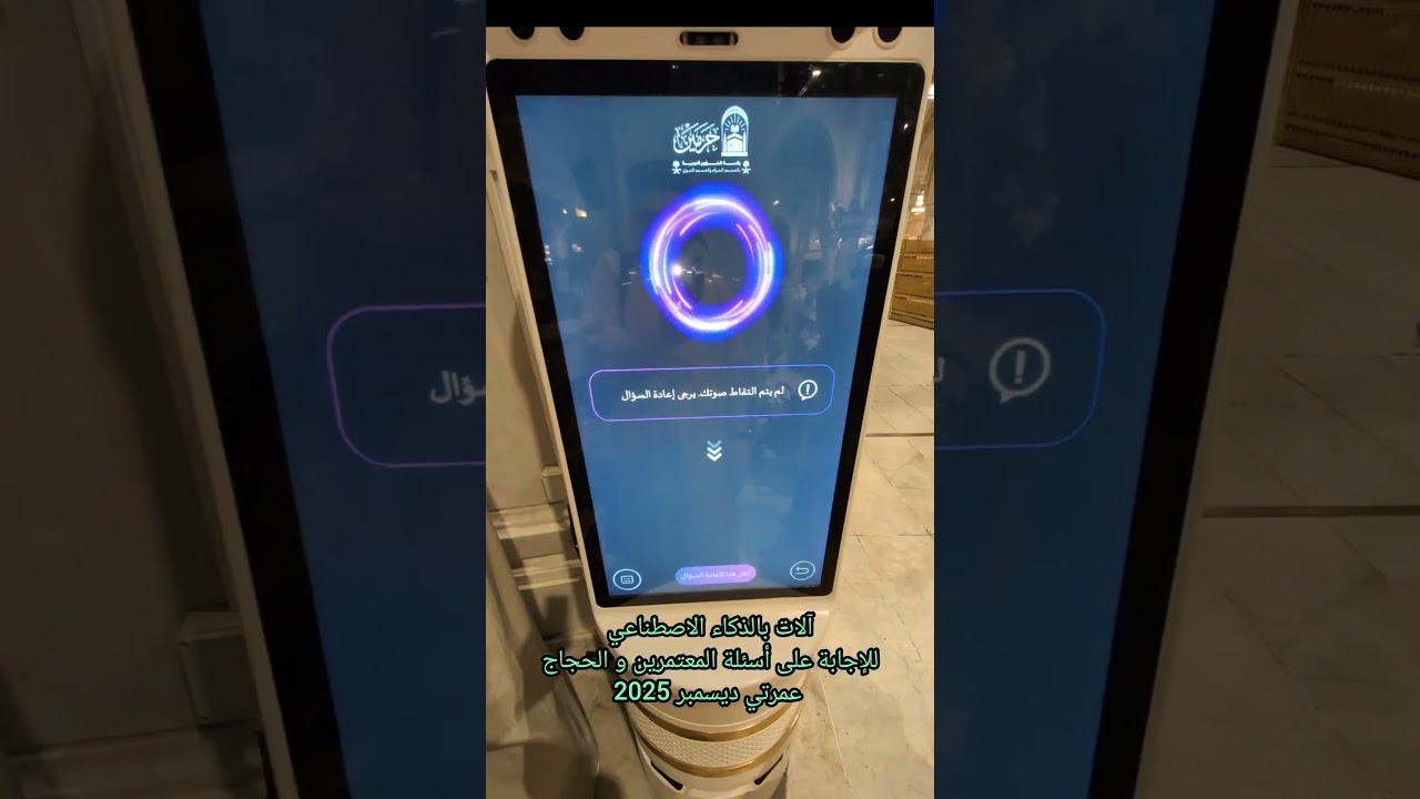 في مكة المكرمة آلات جديدة بالذكاء الاصطناعي للإجابة على أسئلة المعتمرين و الحجاج عمرتي ديسمبر 2025