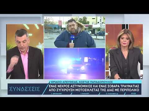 Σε σοβαρή κατάσταση ο δεύτερος αστυνομικός που τραυματίστηκε σε καταδίωξη | 18/12/2023 | ΕΡΤ