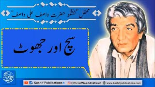 Such aor Jhoot || سچ اور جھوٹ کی پہچان  || Lectures WASIF ALI WASIF r.a