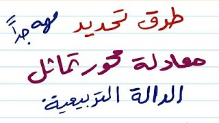 طرق تحديد معادلة محور تماثل الدالة التربيعية+افكار مميزة مع ملف للحصة