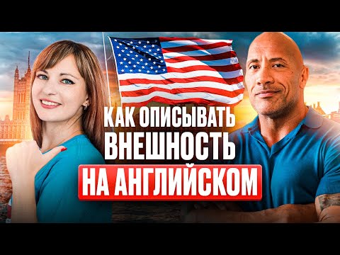 Как описать внешность на английском языке