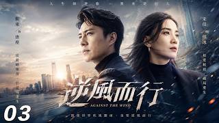【逆風而行】💘EP03丨都市情感创业剧丨完整版丨中文字幕丨2026必看丨#靳东  #宋佳 #赵丽颖 #肖战 screenshot 3