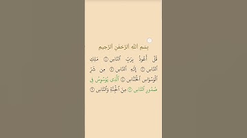 سوره الناس بصوت الشيخ عبد الباسط عبد الصمد